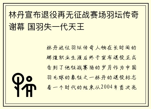 林丹宣布退役再无征战赛场羽坛传奇谢幕 国羽失一代天王