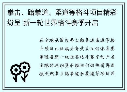 拳击、跆拳道、柔道等格斗项目精彩纷呈 新一轮世界格斗赛季开启
