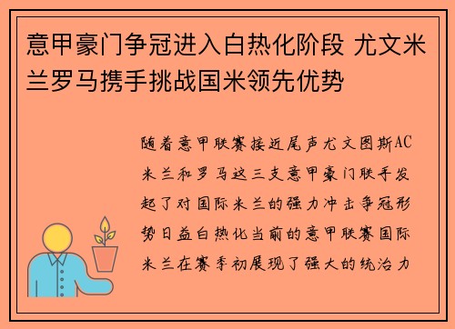 意甲豪门争冠进入白热化阶段 尤文米兰罗马携手挑战国米领先优势