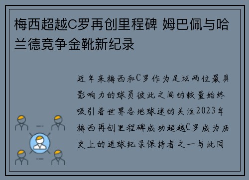 梅西超越C罗再创里程碑 姆巴佩与哈兰德竞争金靴新纪录