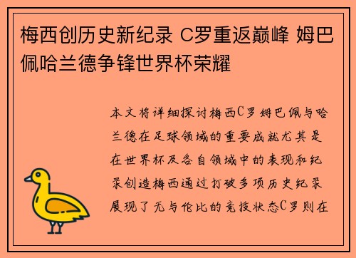 梅西创历史新纪录 C罗重返巅峰 姆巴佩哈兰德争锋世界杯荣耀