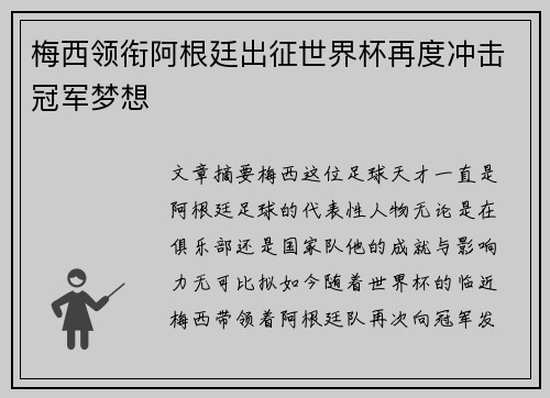 梅西领衔阿根廷出征世界杯再度冲击冠军梦想